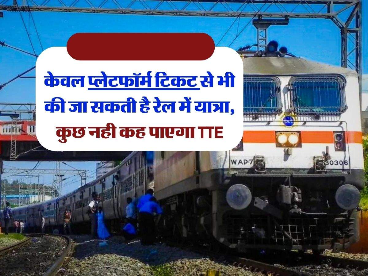 Indian Railways : केवल प्लेटफॉर्म टिकट से भी की जा सकती है रेल में यात्रा, कुछ नही कह पाएगा TTE, बस याद रखें ये नियम