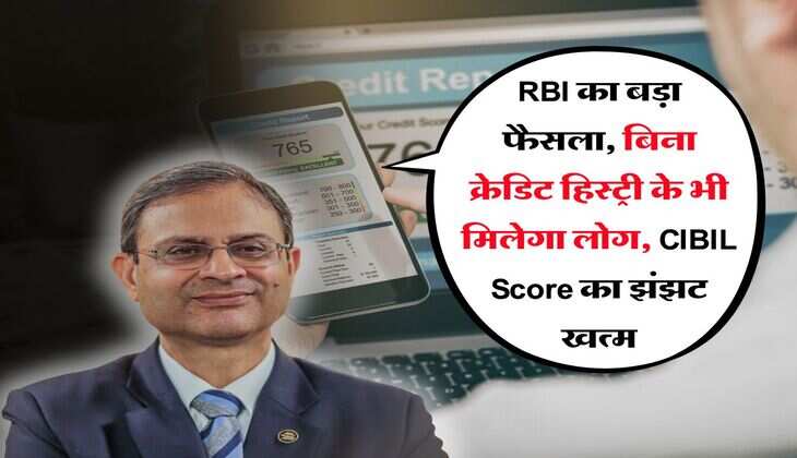 RBI का बड़ा फैसला, बिना क्रेडिट हिस्ट्री के भी मिलेगा लोग, CIBIL Score का झंझट खत्म