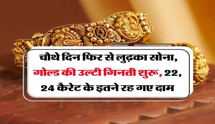 Gold Rate : चौथे दिन फिर से लुढ़का सोना, गोल्ड की उल्टी गिनती शुरू, 22, 24 कैरेट के इतने रह गए दाम