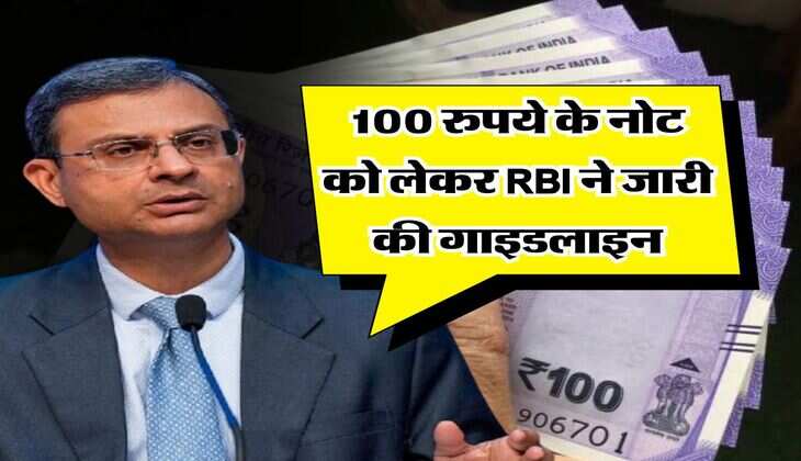 Reserve Bank of India : 100 रुपये के नोट को लेकर RBI ने जारी की गाइडलाइन