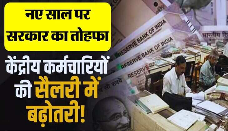 7th Pay Commission DA : केंद्रीय कर्मचारियों और पेंशन को नए साल पर तोहफा, इतना बढ़ेगा महंगाई भत्ता