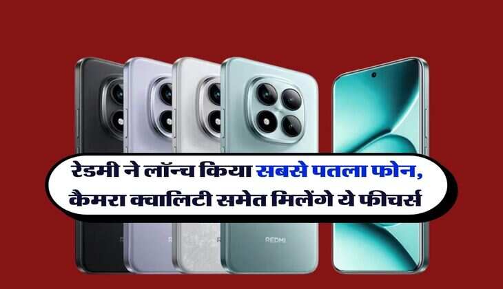 redmi note 15 : रेडमी ने लॉन्च किया सबसे पतला फोन, कैमरा क्वालिटी समेत मिलेंगे ये फीचर्स