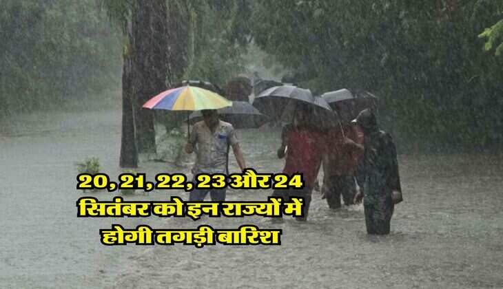 Mausam update : 20, 21, 22, 23 और 24 सितंबर को इन राज्यों में होगी तगड़ी बारिश