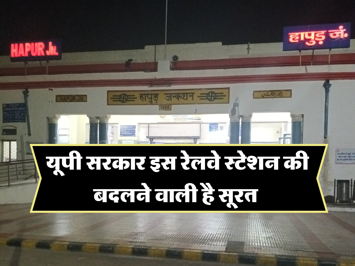 यूपी सरकार इस रेलवे स्टेशन की बदलने वाली है सूरत 