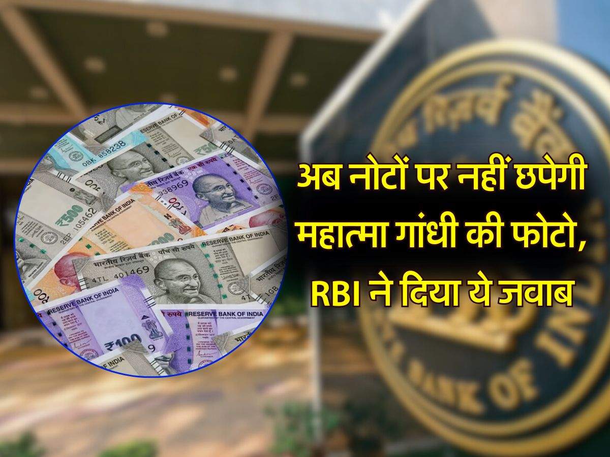 Indian money : अब नोटों पर नहीं छपेगी महात्मा गांधी की फोटो, RBI ने दिया ये जवाब