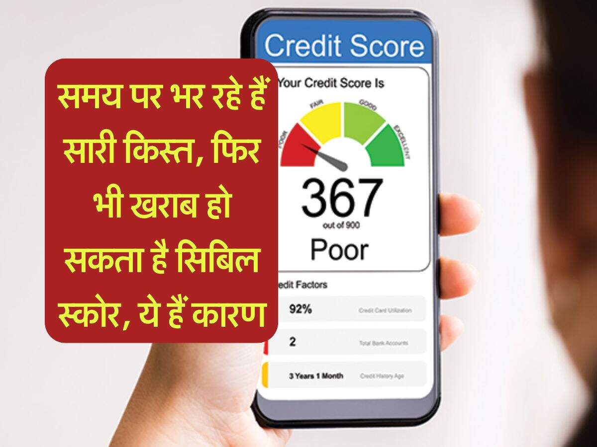 CIBIL Score : समय पर भर रहे हैं सारी किस्त, फिर भी खराब हो सकता है सिबिल स्कोर, ये हैं कारण