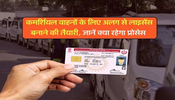 DL : कमर्शियल वाहनों के लिए अलग से लाइसेंस बनाने की तैयारी, जानें क्या रहेगा प्रोसेस