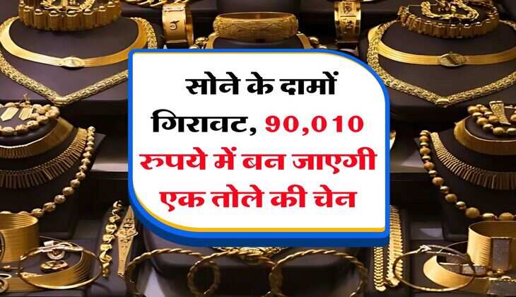 Gold Rate : सोने के दामों गिरावट, 90,010 रुपये में बन जाएगी एक तोले की चेन