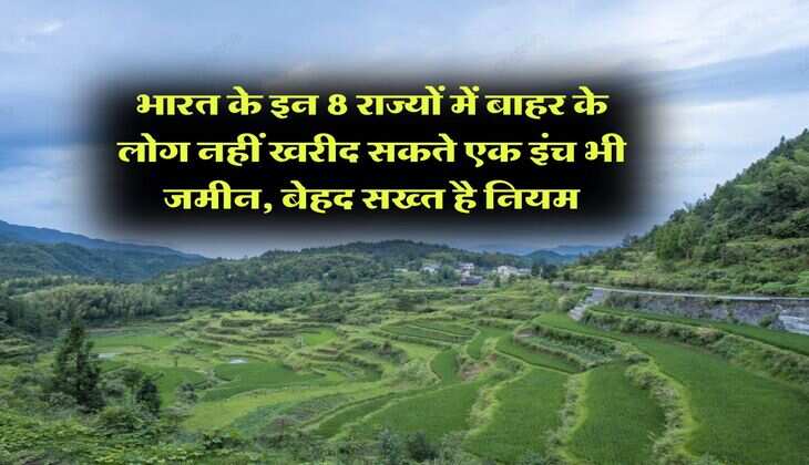 Property update : भारत के इन 8 राज्यों में बाहर के लोग नहीं खरीद सकते एक इंच भी जमीन, बेहद सख्त है नियम