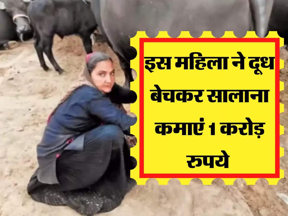 इस महिला ने दूध बेचकर सालाना कमाएं 1 करोड़ रुपये 