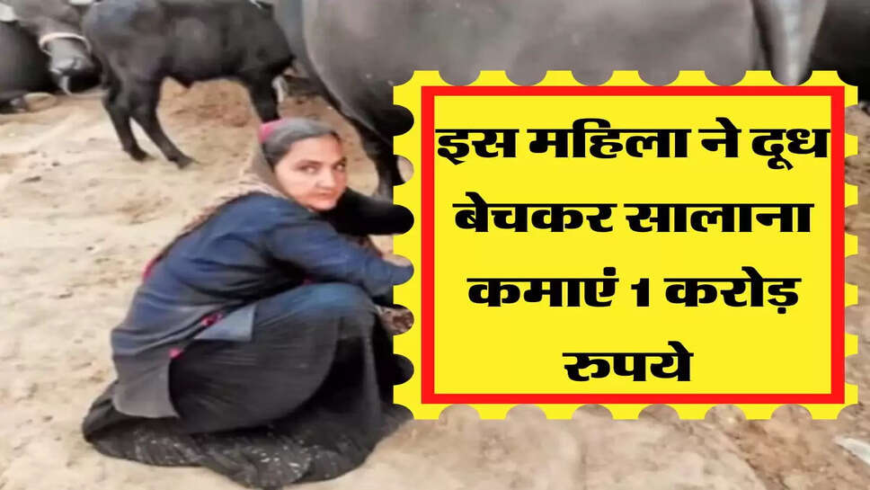 इस महिला ने दूध बेचकर सालाना कमाएं 1 करोड़ रुपये&nbsp;
