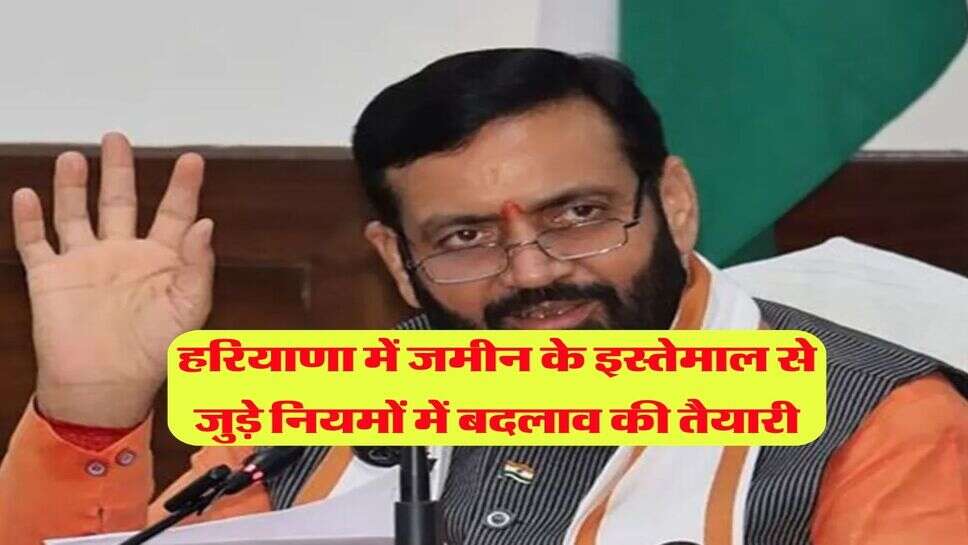 हरियाणा में जमीन के&nbsp; इस्तेमाल से जुड़े नियमों में बदलाव की तैयारी