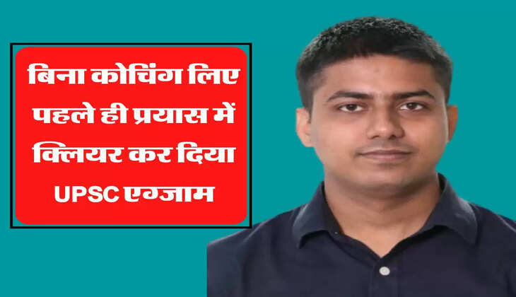 बिना कोचिंग लिए पहले ही प्रयास में क्लियर कर दिया UPSC एग्जाम, छोटी उम्र में बना IAS