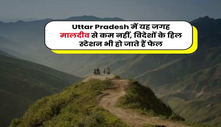 Uttar Pradesh में यह जगह मालदीव से कम नहीं, विदेशों के हिल स्टेशन भी हो जाते हैं फेल
