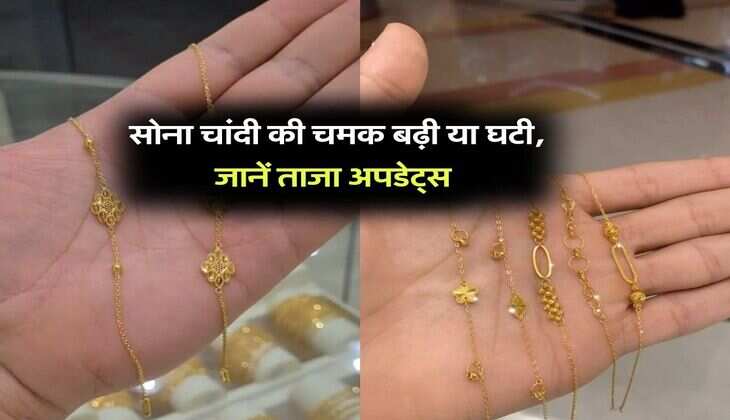 Gold Silver Rate : सोना चांदी की चमक बढ़ी या घटी, जानें ताजा अपडेट्स