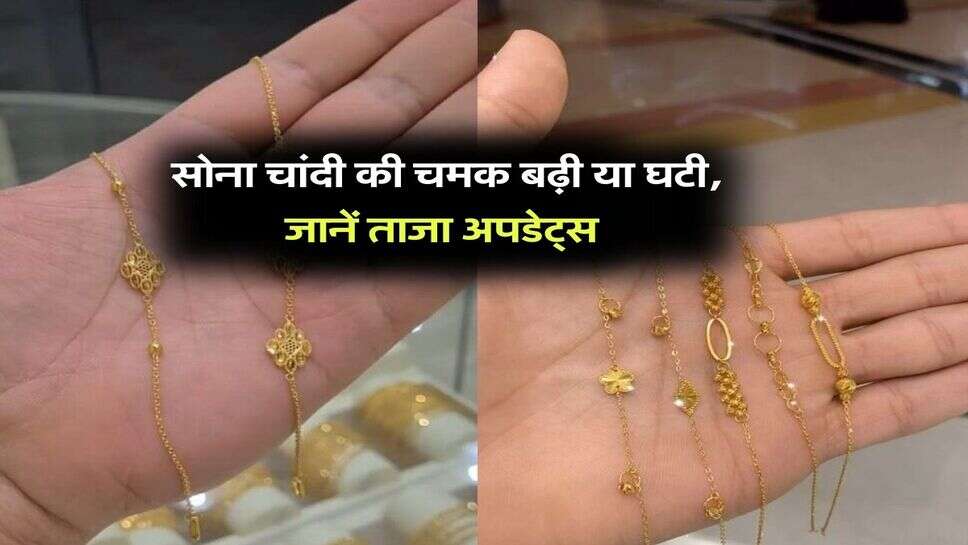 Gold Silver Rate : सोना चांदी की चमक बढ़ी या घटी, जानें ताजा अपडेट्स