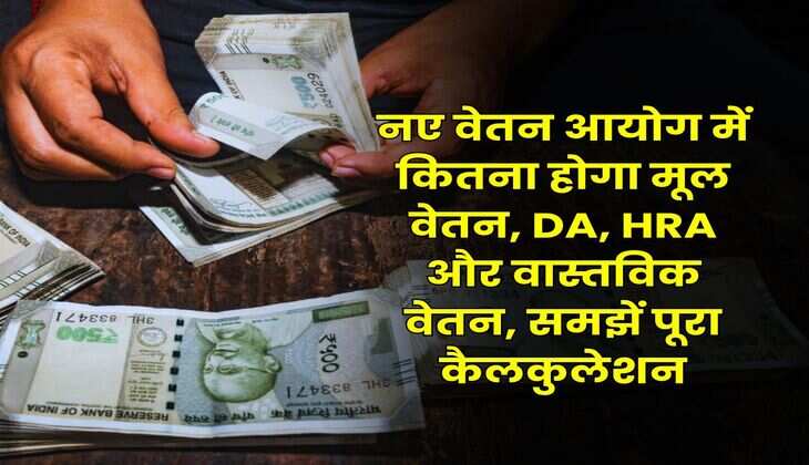 8th Pay Commission : नए वेतन आयोग में कितना होगा मूल वेतन, DA, HRA और वास्तविक वेतन, समझें पूरा कैलकुलेशन