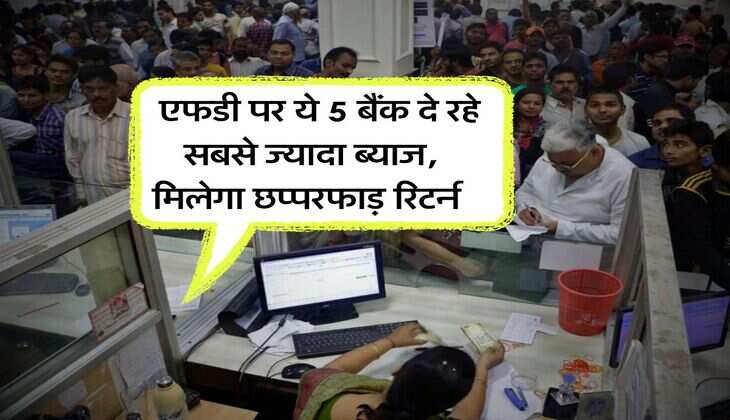 Fixed Deposit : एफडी पर ये 5 बैंक दे रहे सबसे ज्यादा ब्याज, मिलेगा छप्परफाड़ रिटर्न&nbsp;