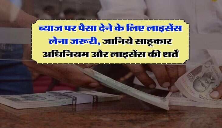 Money Lending Act : ब्याज पर पैसा देने के लिए लाइसेंस लेना जरूरी, जानिये साहूकार अधिनियम और लाइसेंस की शर्तें