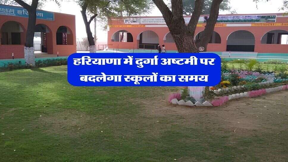 हरियाणा में दुर्गा अष्टमी पर बदलेगा स्कूलों का समय