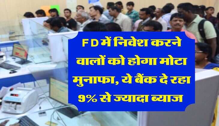 FD में निवेश करने वालों को होगा मोटा मुनाफा, ये बैंक दे रहा 9% से ज्यादा ब्याज&nbsp;