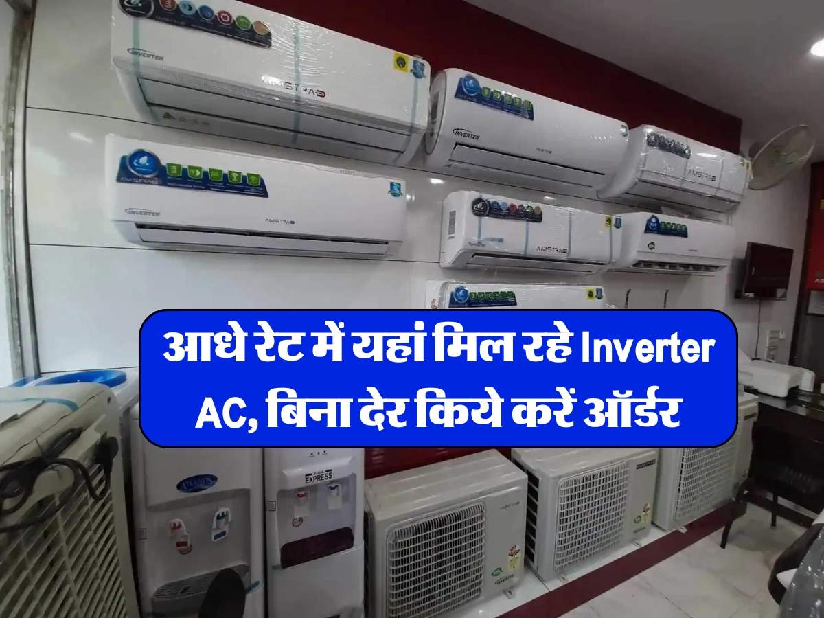 आधे रेट में यहां मिल रहे Inverter AC, बिना देर किये करें ऑर्डर 