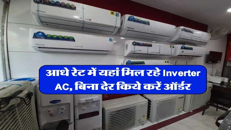 आधे रेट में यहां मिल रहे Inverter AC, बिना देर किये करें ऑर्डर&nbsp;