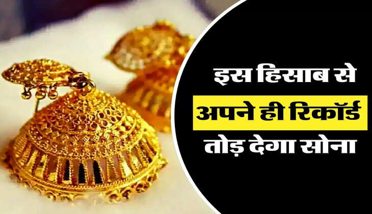 Gold Price Update: इस हिसाब से अपने ही रिकॉर्ड तोड़ देगा सोना, खरीदारी करने से पहले जान लें नए रेट 