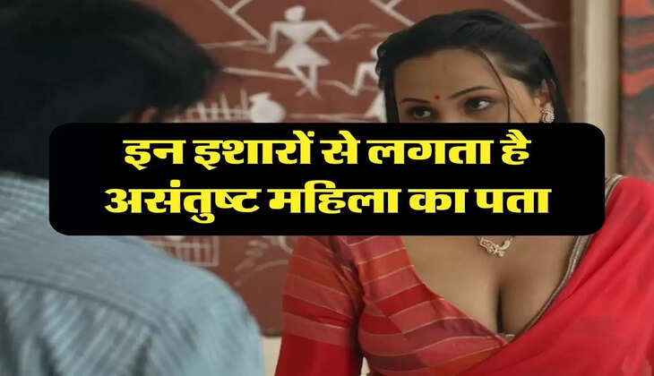 Chanakya Niti: इन इशारों से लगता है असंतुष्ट महिला का पता