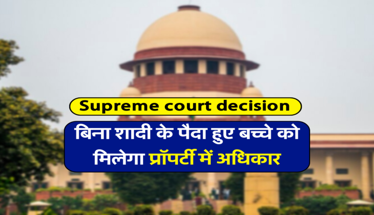 बिना शादी के पैदा हुए बच्चे को मिलेगा प्रॉपर्टी में अधिकार 