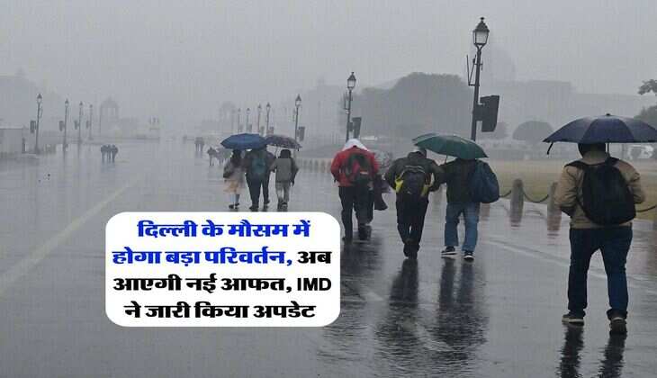 Delhi Ka Mausam : दिल्ली के मौसम में होगा बड़ा परिवर्तन, अब आएगी नई आफत, IMD ने जारी किया अपडेट&nbsp;