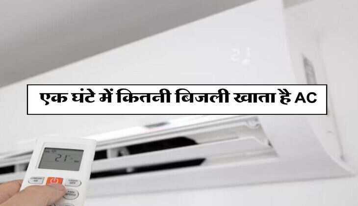 एक घंटे में कितनी बिजली खाता है AC, इन चीजों पर निर्भर होती खपत