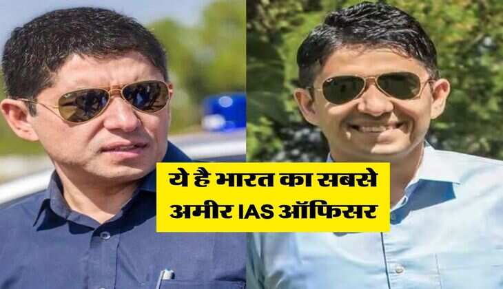 ये है भारत का सबसे अमीर IAS ऑफिसर, लेते हैं सिर्फ 1 रुपये सैलरी 