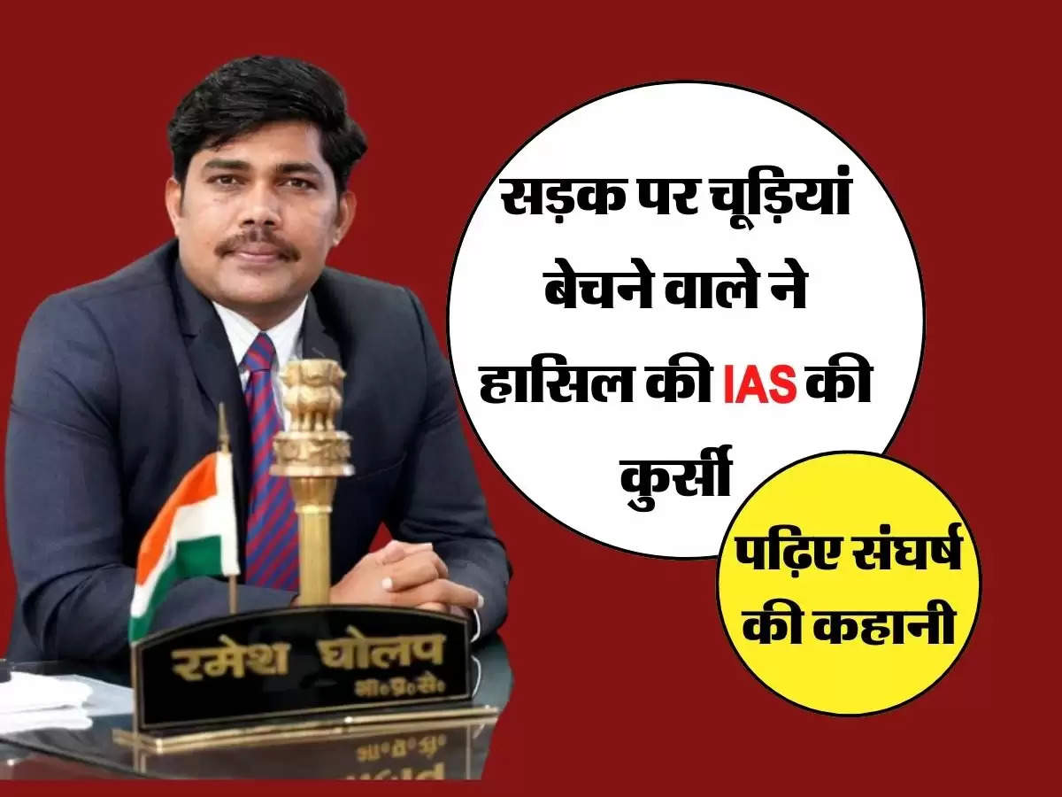 सड़क पर चूड़ियां बेचने वाले ने हासिल की IAS की कुर्सी, पढ़िए संघर्ष की कहानी