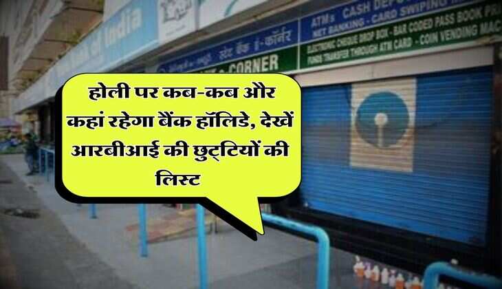 Bank Holidays 2025: होली पर कब-कब और कहां रहेगा बैंक हॉलिडे, देखें आरबीआई की छुट्&zwnj;टियों की लिस्ट&nbsp;