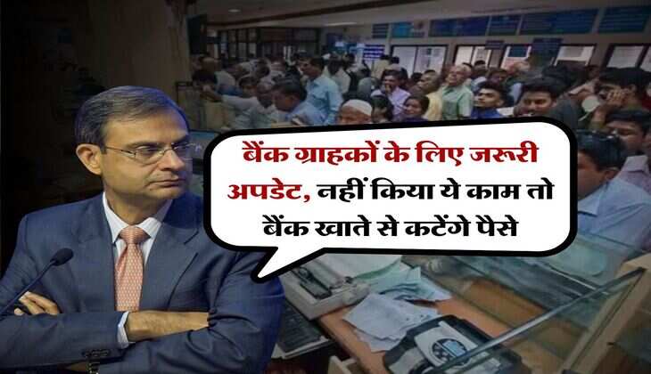 RBI New rule : बैंक ग्राहकों के लिए जरूरी अपडेट, नहीं किया ये काम तो बैंक खाते से कटेंगे पैसे
