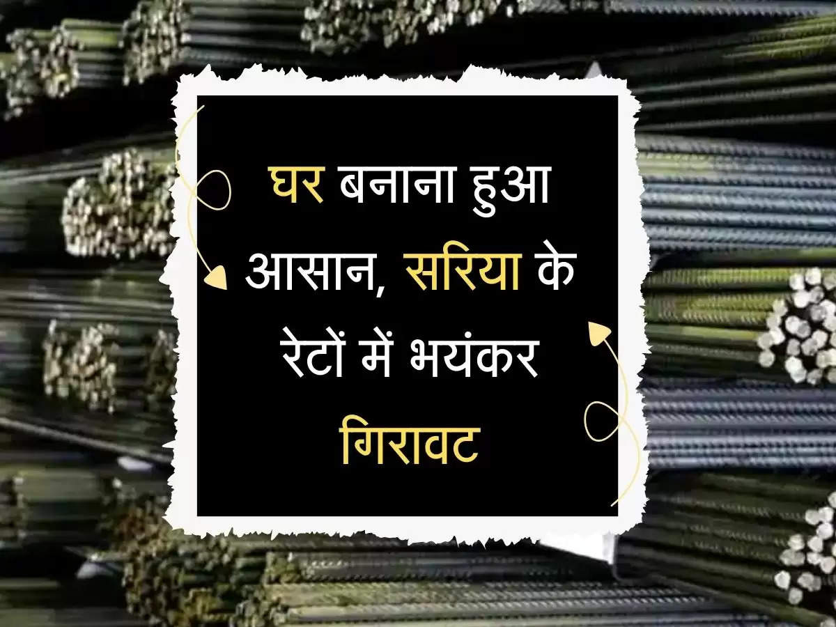 घर बनाना हुआ आसान, सरिया के रेटों में भयंकर गिरावट