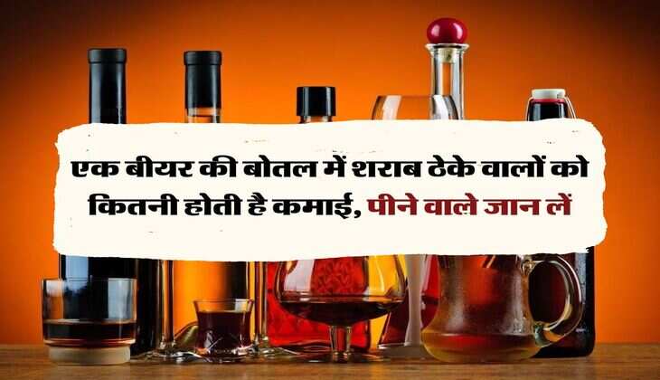 Wine Beer : एक बीयर की बोतल में शराब ठेके वालों को कितनी होती है कमाई, पीने वाले जान लें
