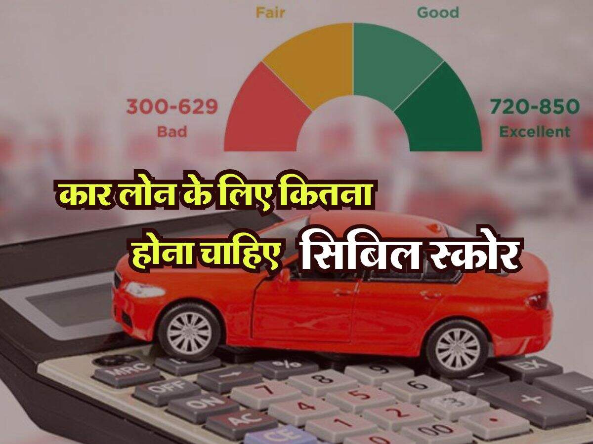 CIBIL Score : कार लोन के लिए कितना होना चाहिए सिबिल स्कोर, आप भी जान लें जरूरी बात