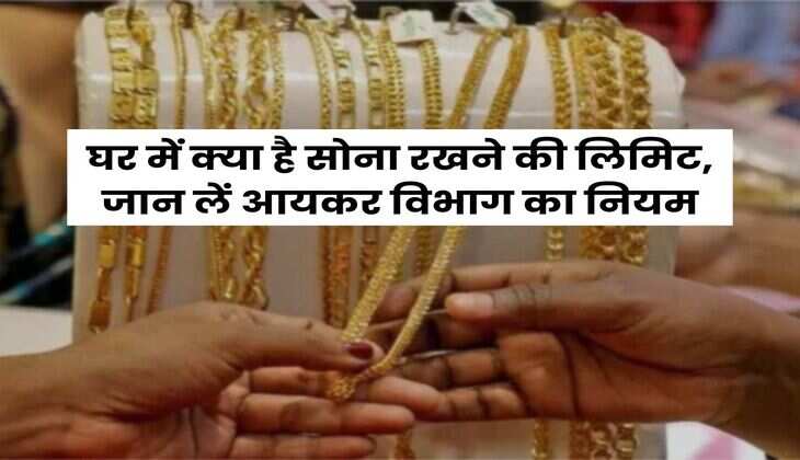 घर में क्या है सोना रखने की लिमिट, जान लें आयकर विभाग का नियम