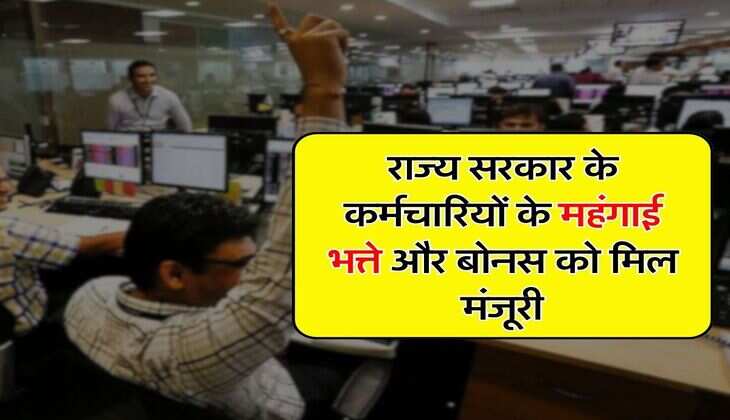 DA Bonus Hike : राज्य सरकार के कर्मचारियों के महंगाई भत्ते और बोनस को मिल मंजूरी