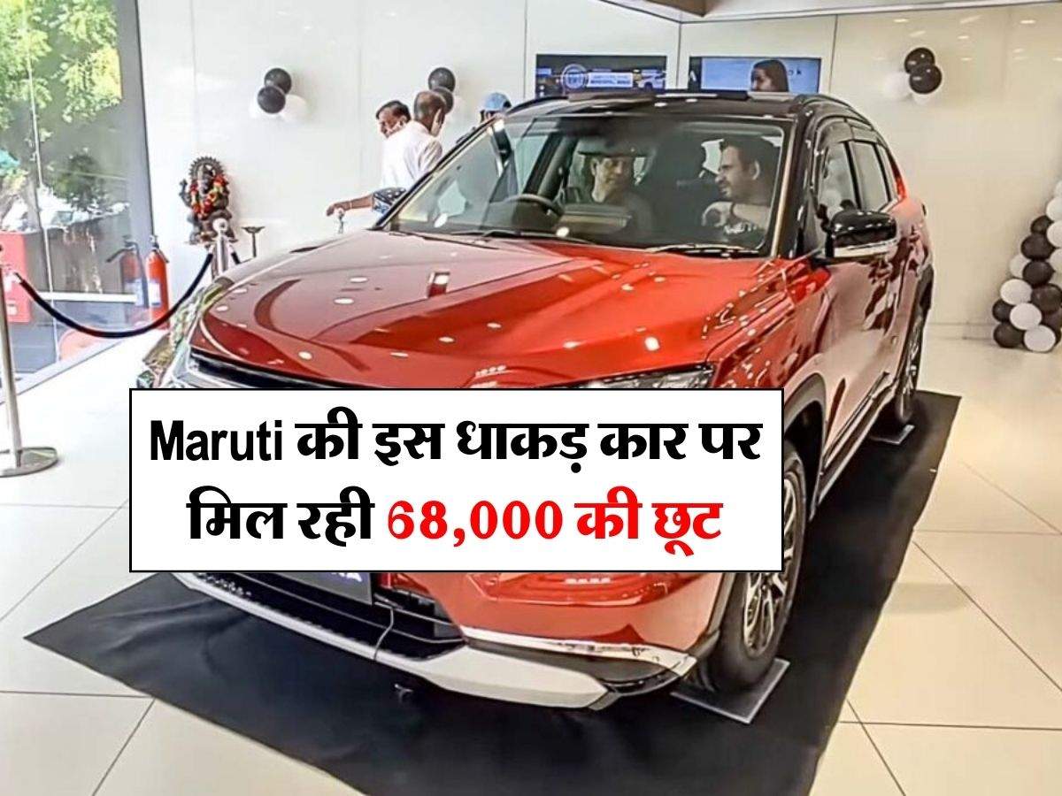 Maruti की इस धाकड़ कार पर मिल रही 68,000 की छूट, आज ही ले आएं घर