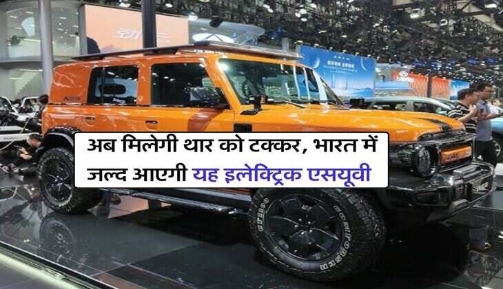Chery iCar V23: अब मिलेगी थार को टक्कर, भारत में जल्द आएगी यह इलेक्ट्रिक एसयूवी