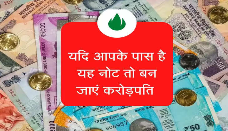 यदि आपके पास है यह नोट तो बन जाएं करोड़पति, जानें कैसे