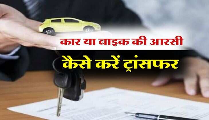 RC Transfer : &nbsp;कार या बाइक की आरसी कैसे करें ट्रांसफर, जानिये पूरा प्रोसेस