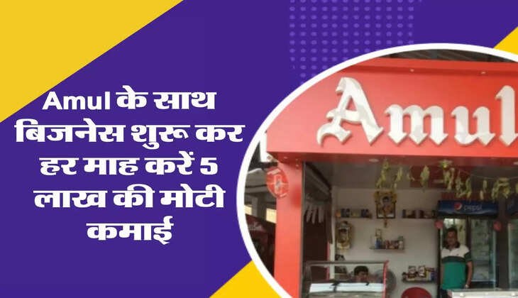 Amul के साथ बिजनेस शुरू कर हर माह करें 5 लाख की मोटी कमाई