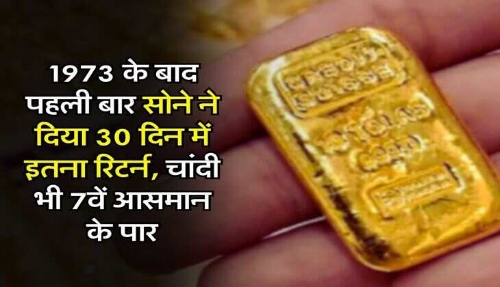 1973 के बाद पहली बार सोने ने दिया 30 दिन में इतना रिटर्न, चांदी भी 7वें आसमान के पार