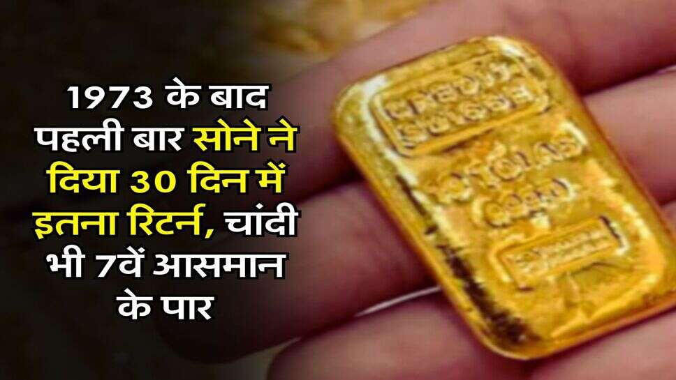 1973 के बाद पहली बार सोने ने दिया 30 दिन में इतना रिटर्न, चांदी भी 7वें आसमान के पार