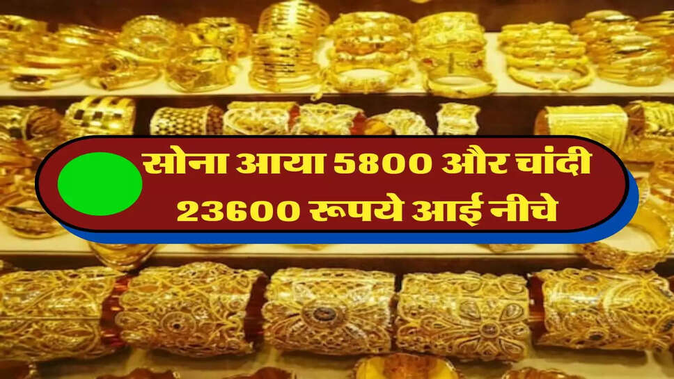 sone ka bhav: सोना आया 5800 और चांदी 23600 रूपये आई नीचे, जानें 14,18, 22, 24 और 28 कैरेट का भाव  