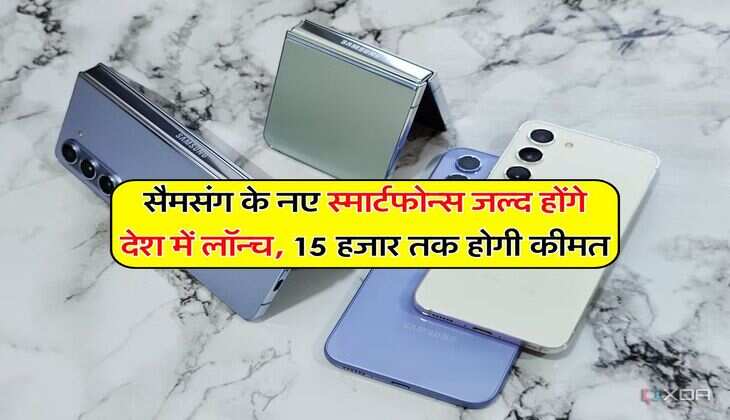 Samsung Phones : सैमसंग के नए स्मार्टफोन्स जल्द होंगे देश में लॉन्च, 15 हजार तक होगी कीमत